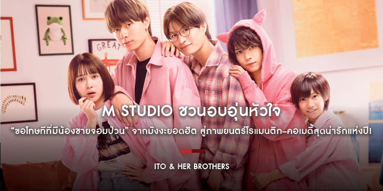 M STUDIO ชวนอบอุ่นหัวใจกับ “Ito & Her Brothers ขอโทษทีที่มีน้องชายจอมป่วน” จากมังงะยอดฮิต สู่ภาพยนตร์โรแมนติก–คอเมดี้สุดน่ารักแห่งปี!